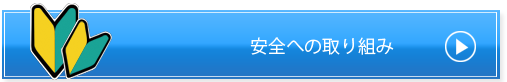 安全への取り組み
