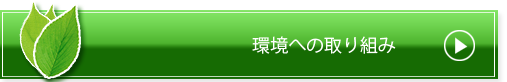 環境への取り組み