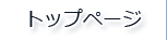 トップページ
