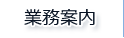 業務案内