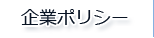 企業ポリシー