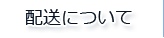 配送について