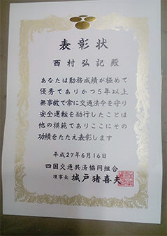 無事故安全表彰状