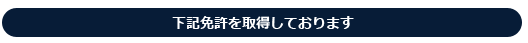 下記免許を取得しております。