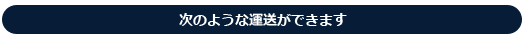 次のような運送ができます。