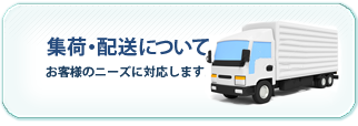 集荷・配送について